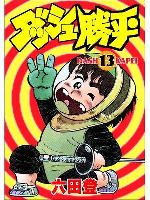 cover image of ダッシュ勝平(13)